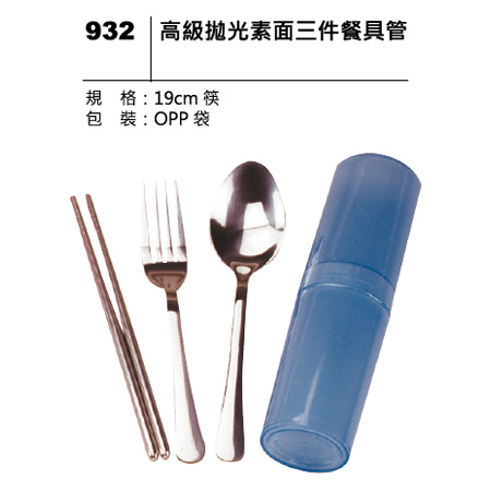 932 拋光素面三件餐具管